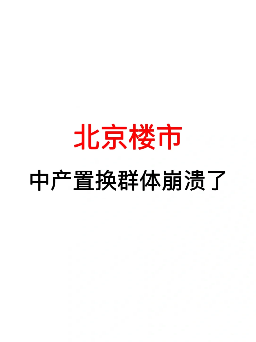 北京楼市：中产置换群体崩溃了！