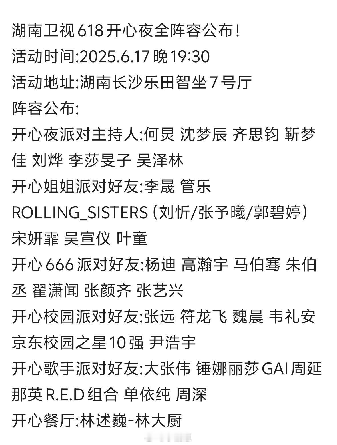 湖南卫视618开心夜全阵容公布！活动时间:2025.6.17 晚 19:30活动