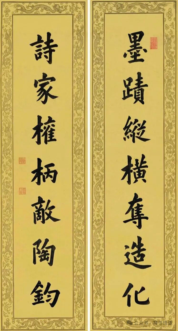 溥仪 这幅作品上联是：“墨迹纵横夺造化”，下联是：“诗家权柄敌陶钧”，是集宋代诗