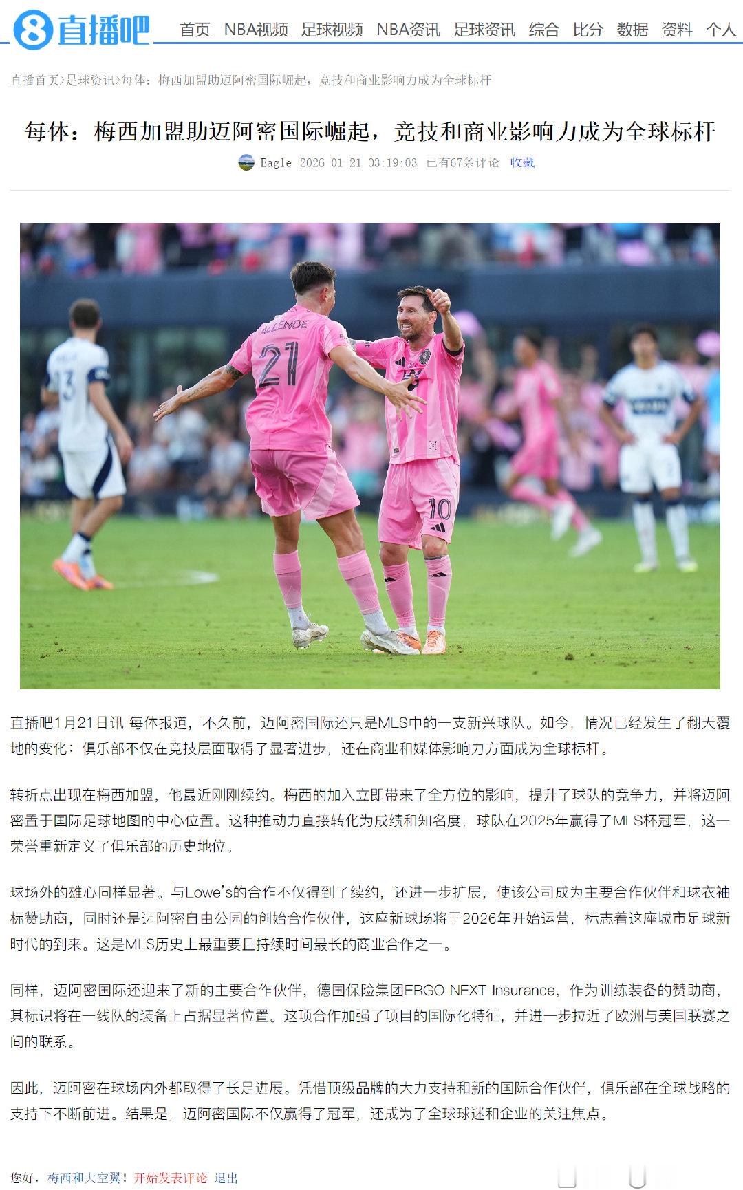 每体：梅西加盟助迈阿密国际崛起，竞技和商业影响力成为全球标杆梅西效应