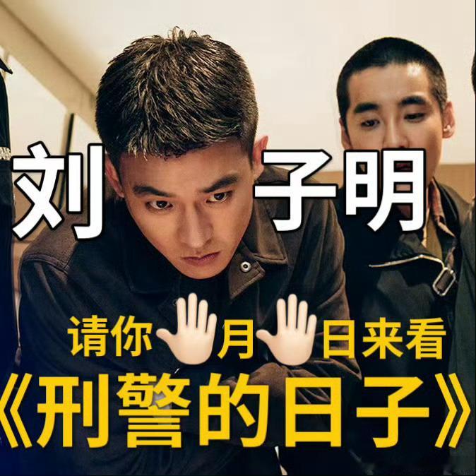 欧豪又双叒叕演警察了 欧豪又双叒叕演警察了！从《对决》到《刑警的日子》，这位