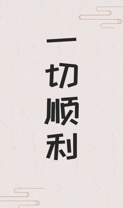 祝你：从现在开始，一切顺利。🙏 