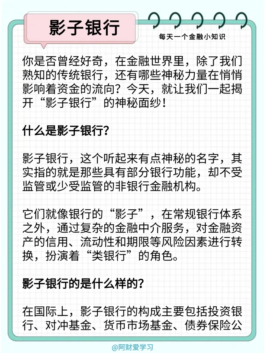 每天一个金融小知识129期：什么是影子银行