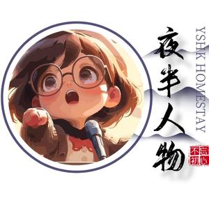 夜伴人物