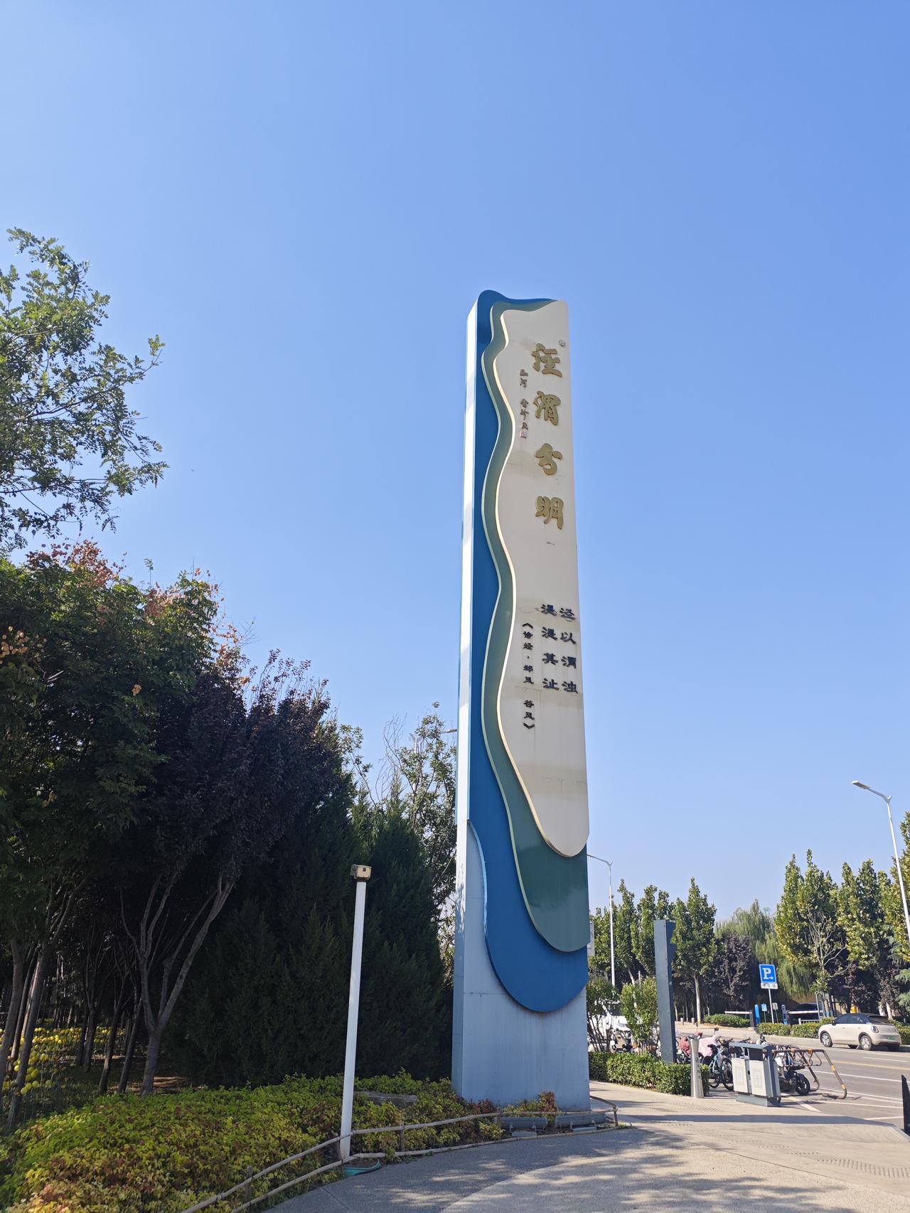 “泾渭分明”已难分

“泾渭分明”这个成语，最早的典故来源于《诗经》的“泾以渭浊