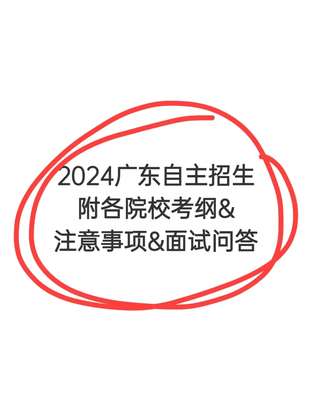 🔥2024广东自主招生各校考纲&面试问答✓