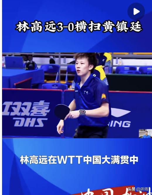 谁能想到，赢球后的采访会让人看得鼻酸？林高远3-0横扫对手的那一刻多提气，下一秒