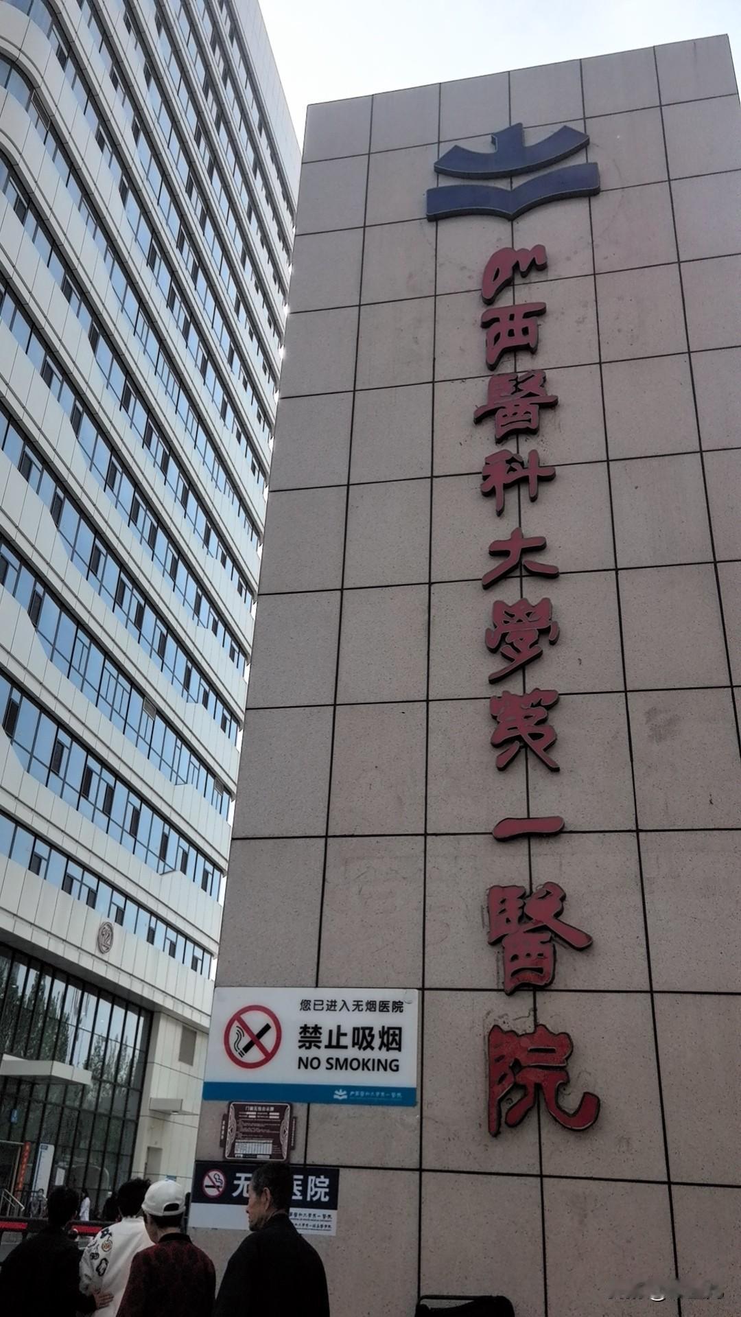 去山大一院就医的经历太不舒服了，
作为三甲医院，医疗水平有目共睹。
吸引了众多患