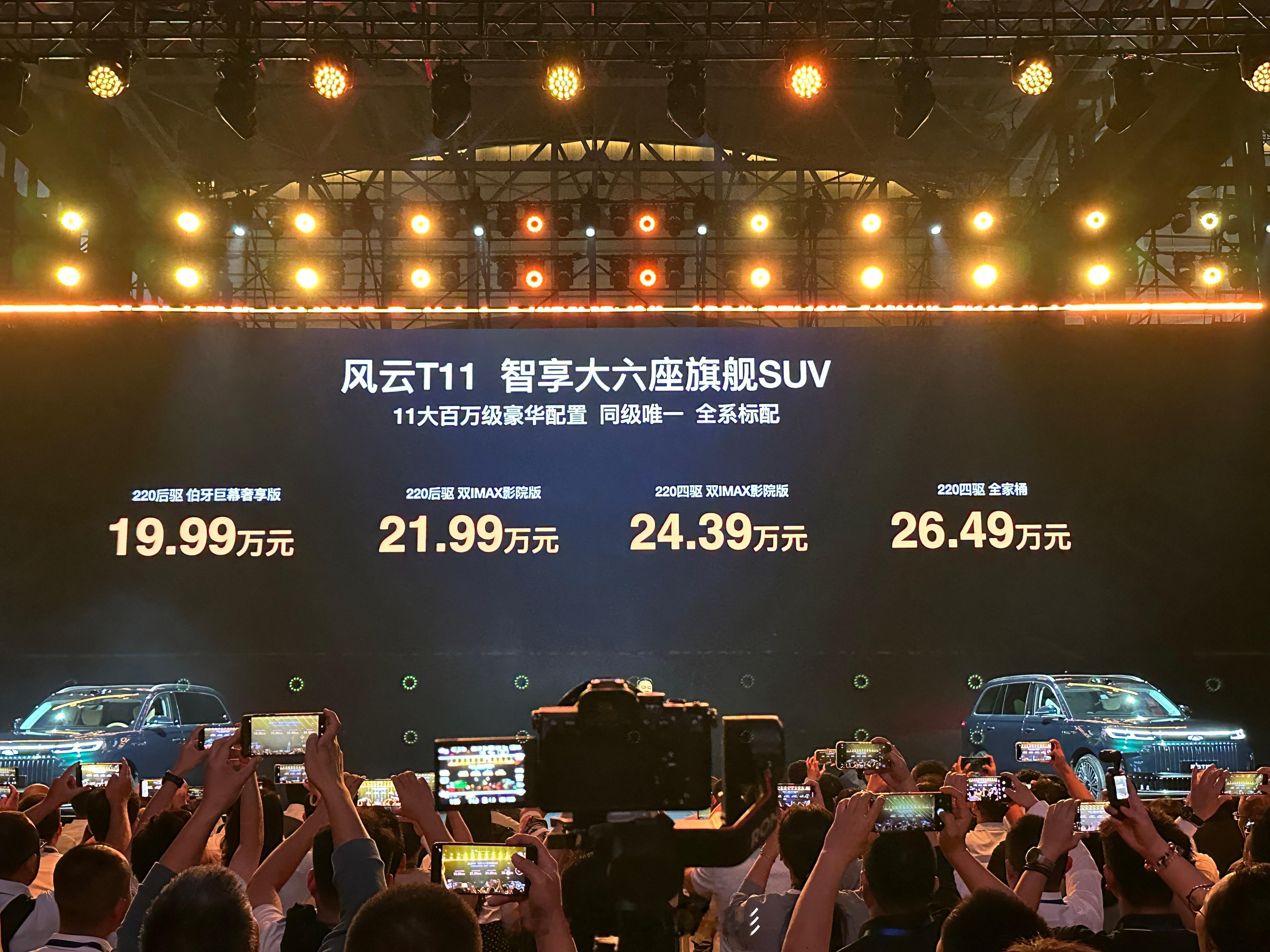 风云t11 预售价公布，正式价格还会有啥惊喜呢[嘻嘻] 学用总说了
