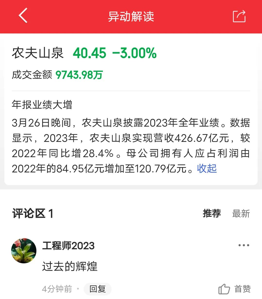 中国市场占有率第一矿泉水农夫山泉2023年净利润大增至120.79亿，同比增长2