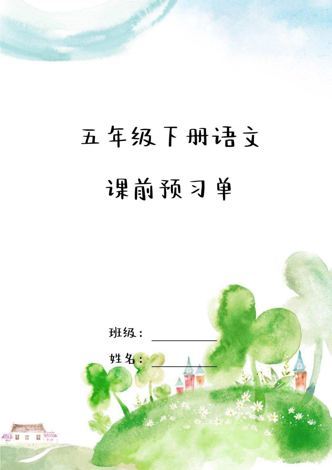 五年级语文下册课前预习单（请勿搬运