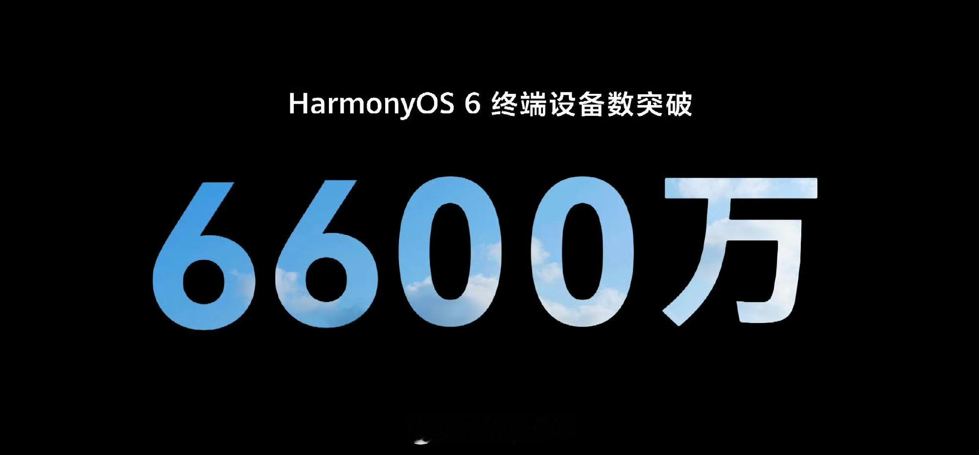 鸿蒙终端设备数突破6600万台。鸿蒙6终端设备数突破6600万  华为鸿蒙7首次