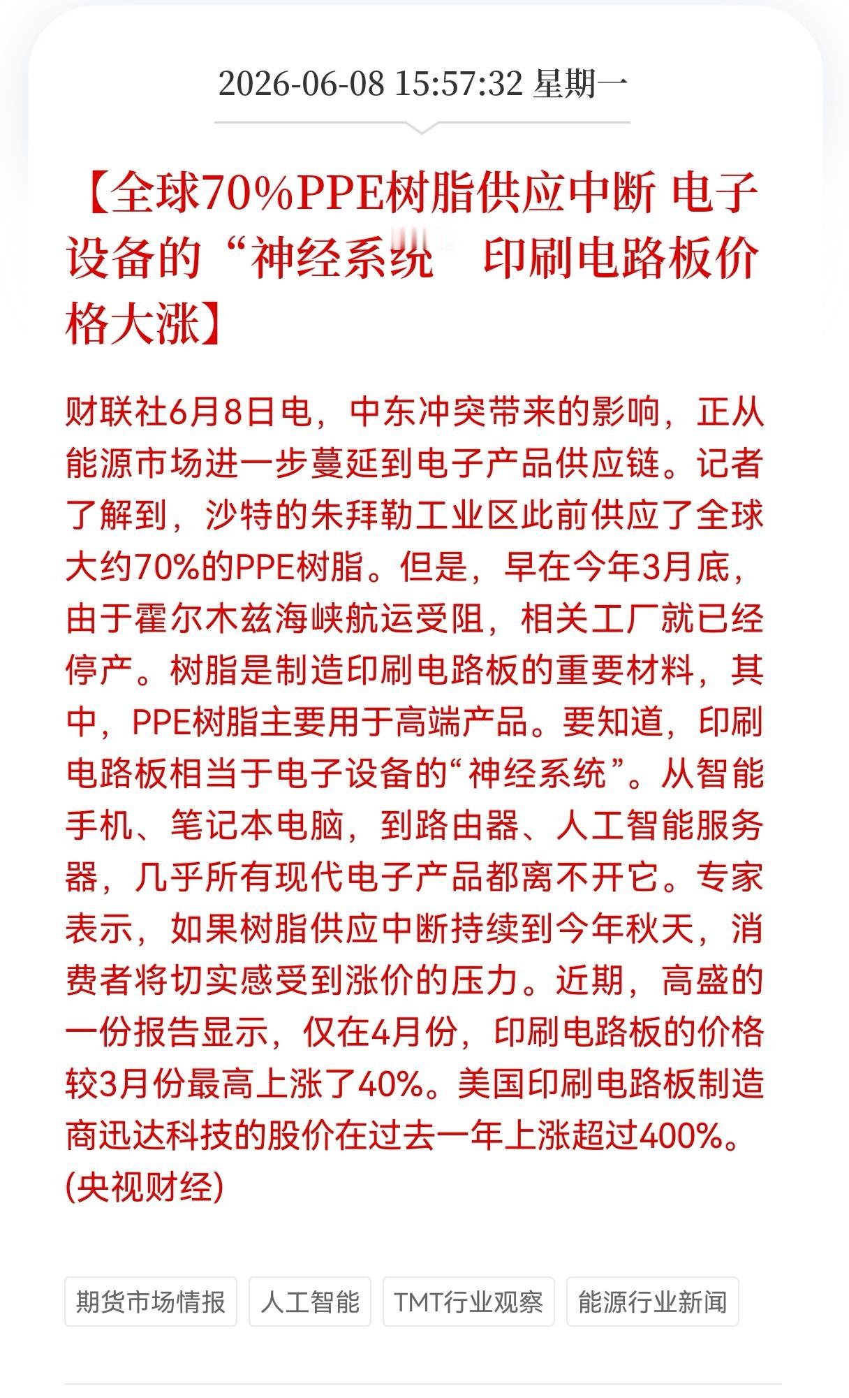 利空消息！重大利空消息！
PCB板块迎来利空消息！
全球70%PPE树脂供应中断