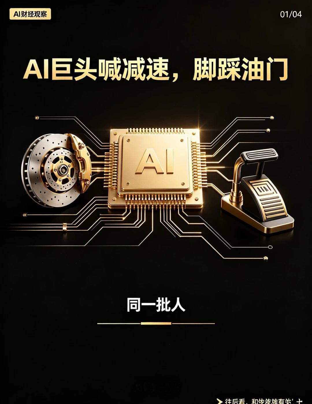 AI巨头喊“减速”，脚却踩在油门上
别被“AI要慢下来”感动。喊刹车和踩油门的，