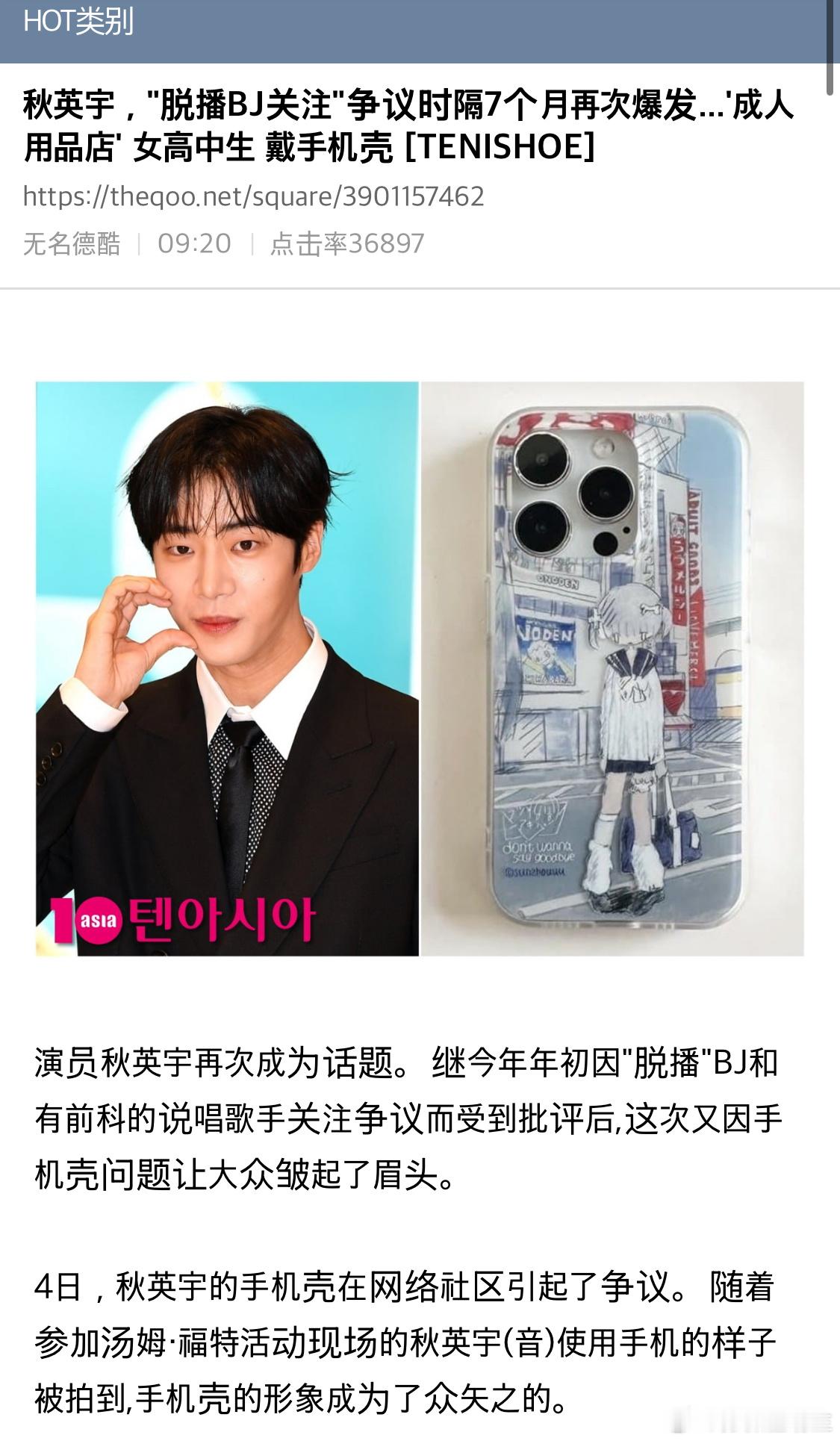【热帖】秋英宇，脱播BJ关注争议时隔7个月再次爆发...成人用品店女高中生手机壳