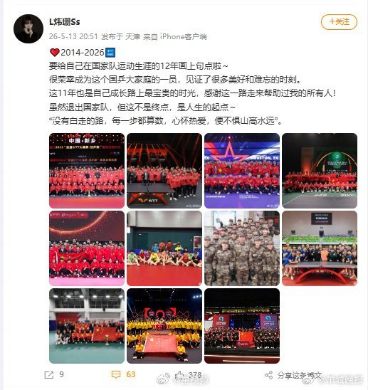 【#刘炜珊退出国家队#】#多位国乒名将祝福刘炜珊#5月13日，发文退出国家队后，