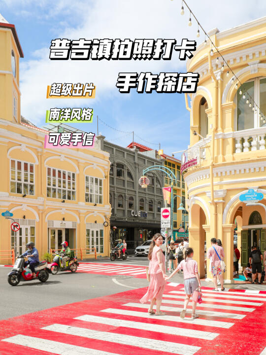 普吉镇打卡 | 南洋风情邂逅可爱手作