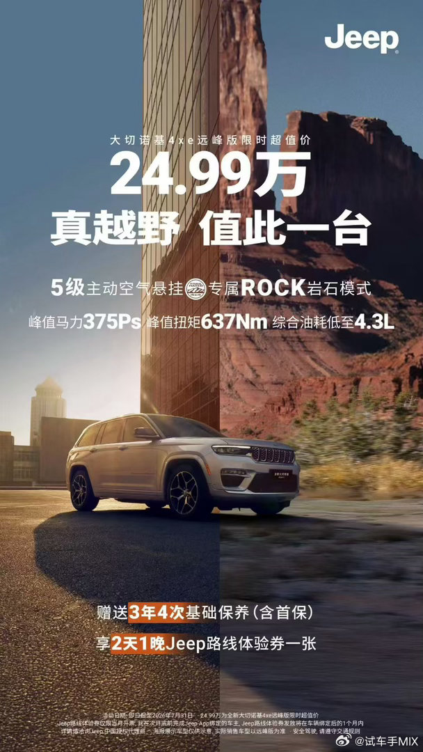 这是PHEV版本的大切诺基…远峰版已经25万都不到了… 