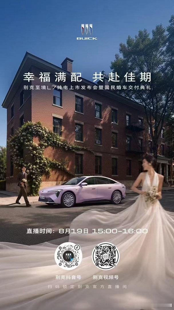 爱是心动，更是满配的守护！今日七夕 8月19日15:00别克至境L7纯电上市发布
