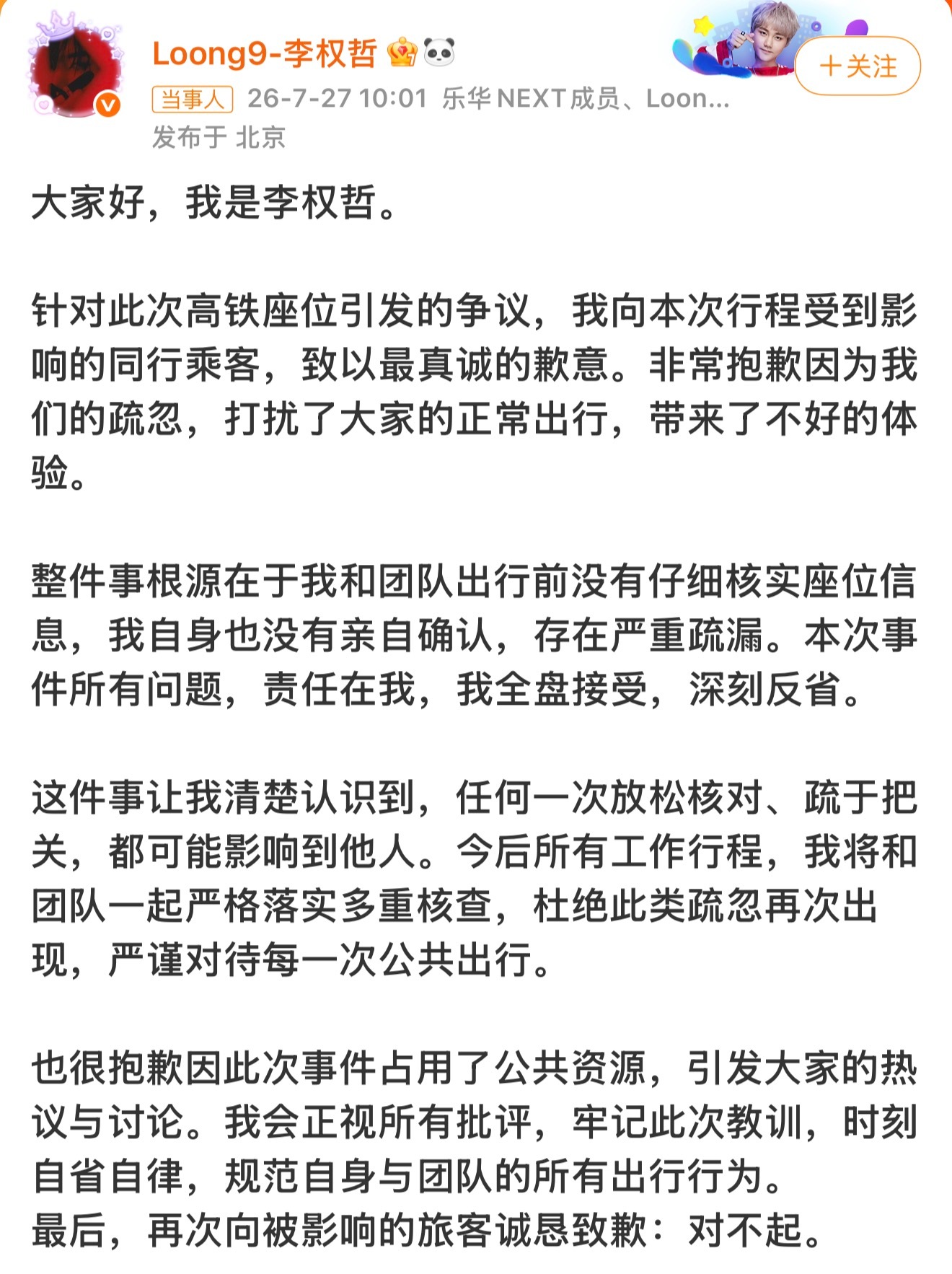 李权哲道歉抢了别人的座位？ 