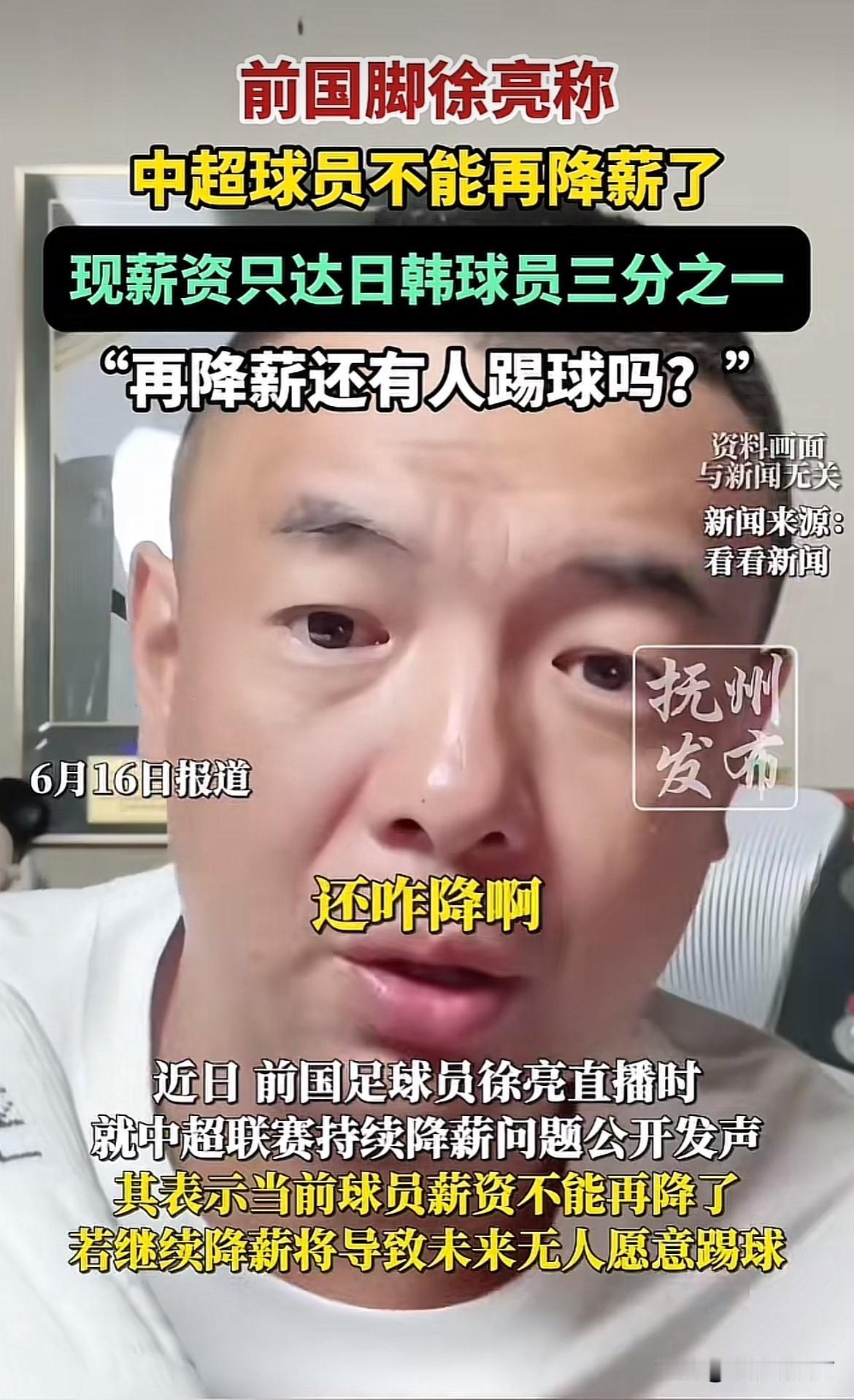 昨日，前国脚徐亮呼吁：
——均据《抚州发布》
求求 中超公司，别再降薪了。
再降