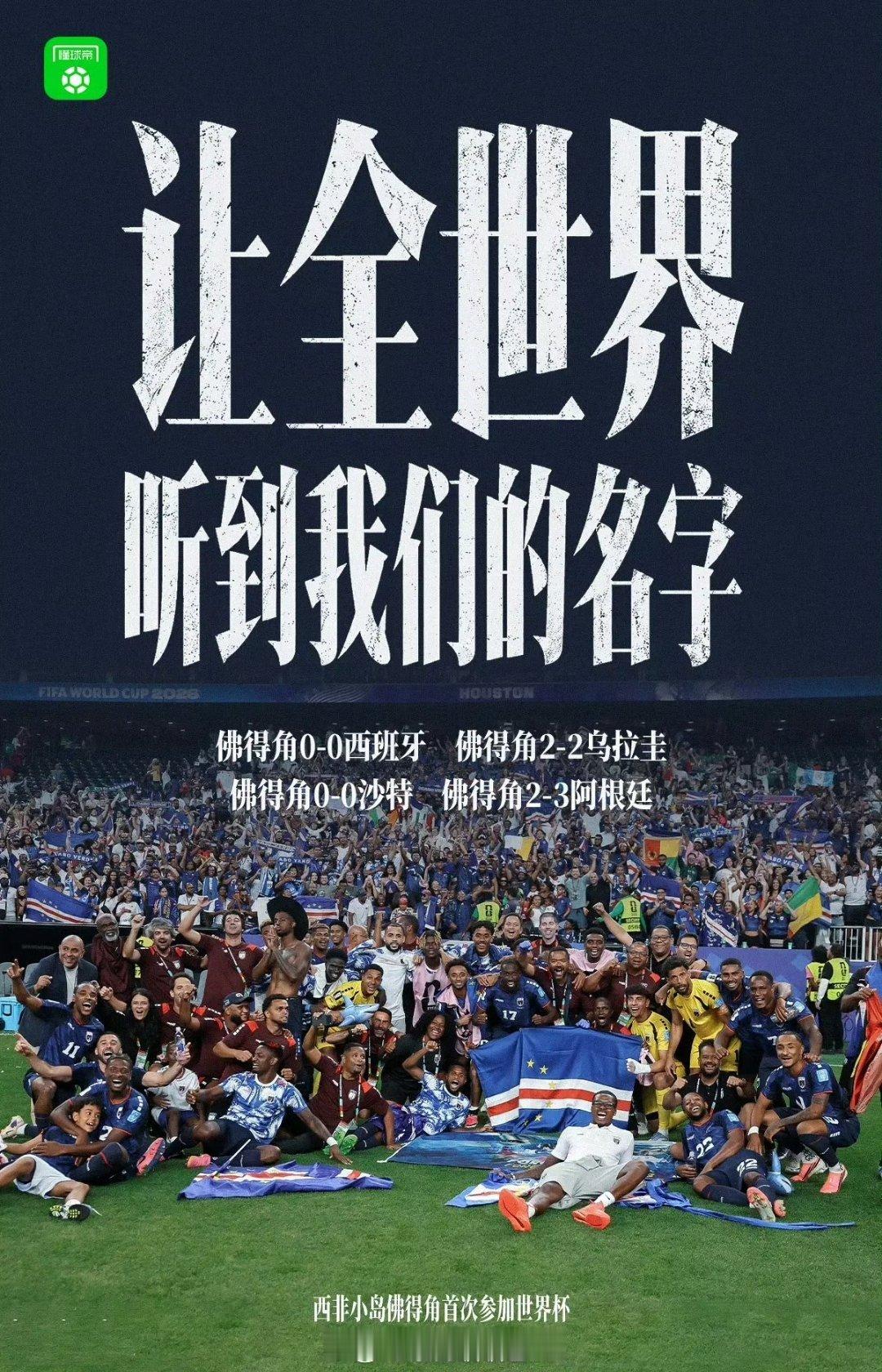 阿根廷拿下了这场胜负但佛得角彻底赢下了全世界球迷的心这支小岛国第一次踏足世界杯正