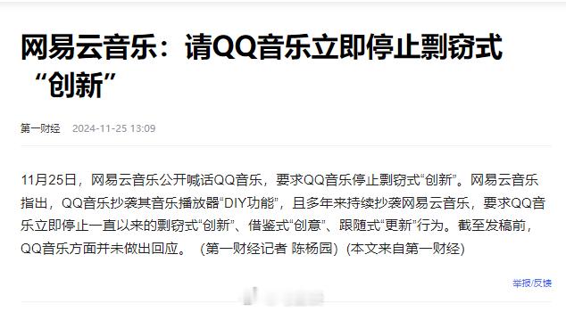 网易云音乐喊话QQ音乐：请QQ音乐立即停止剽窃式创新~喊话有用的话也不会有：QQ