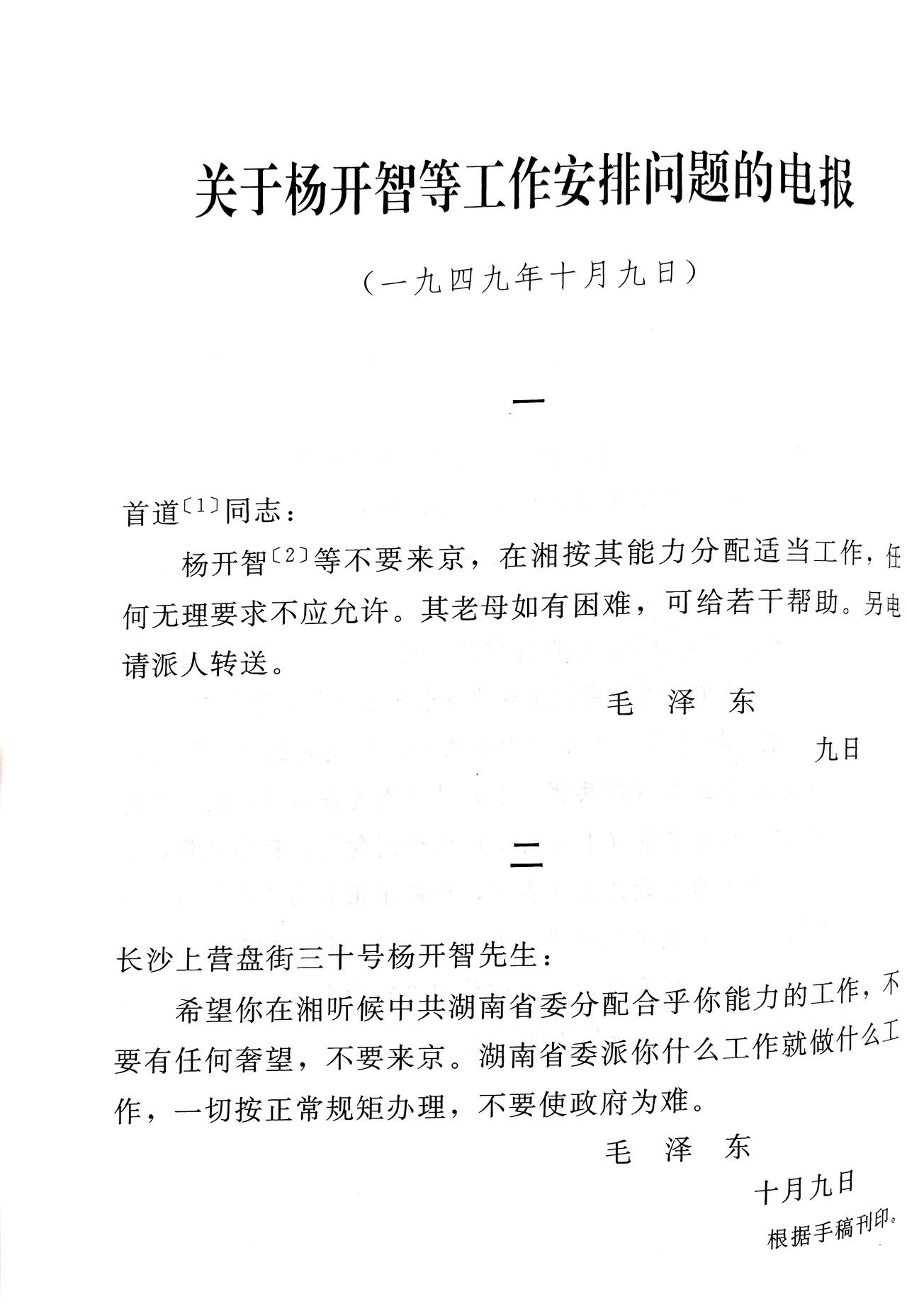 毛泽东对于大舅子杨开智的工作安排意见:“不要来京，在湘按其能力分配适当工作，任何