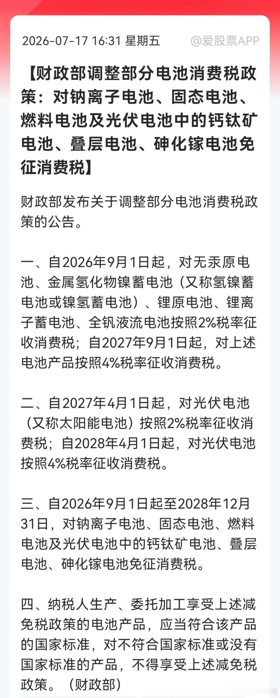 突发重磅消息！电池行业风云突变，传统电池和光伏电池要交税，新一代电池3年免税期，