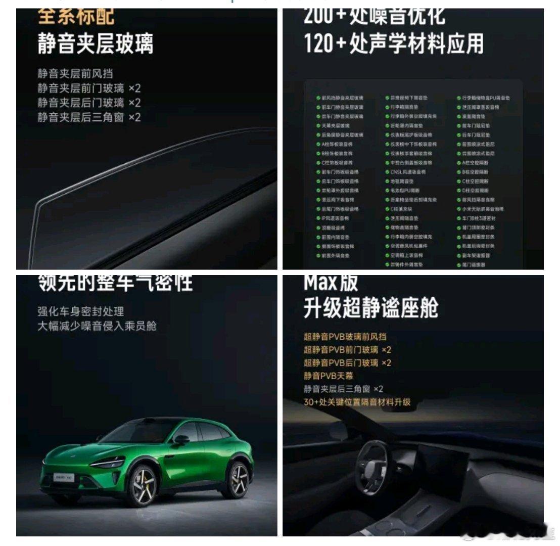 小米YU7 全系标配静音夹层玻璃，200+噪音优化，120+处声学材料应用。 1