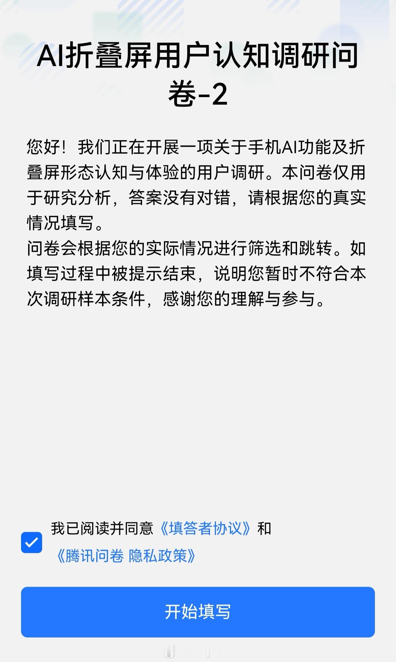 vivo开展AI折叠屏用户认知调研。AI折叠屏