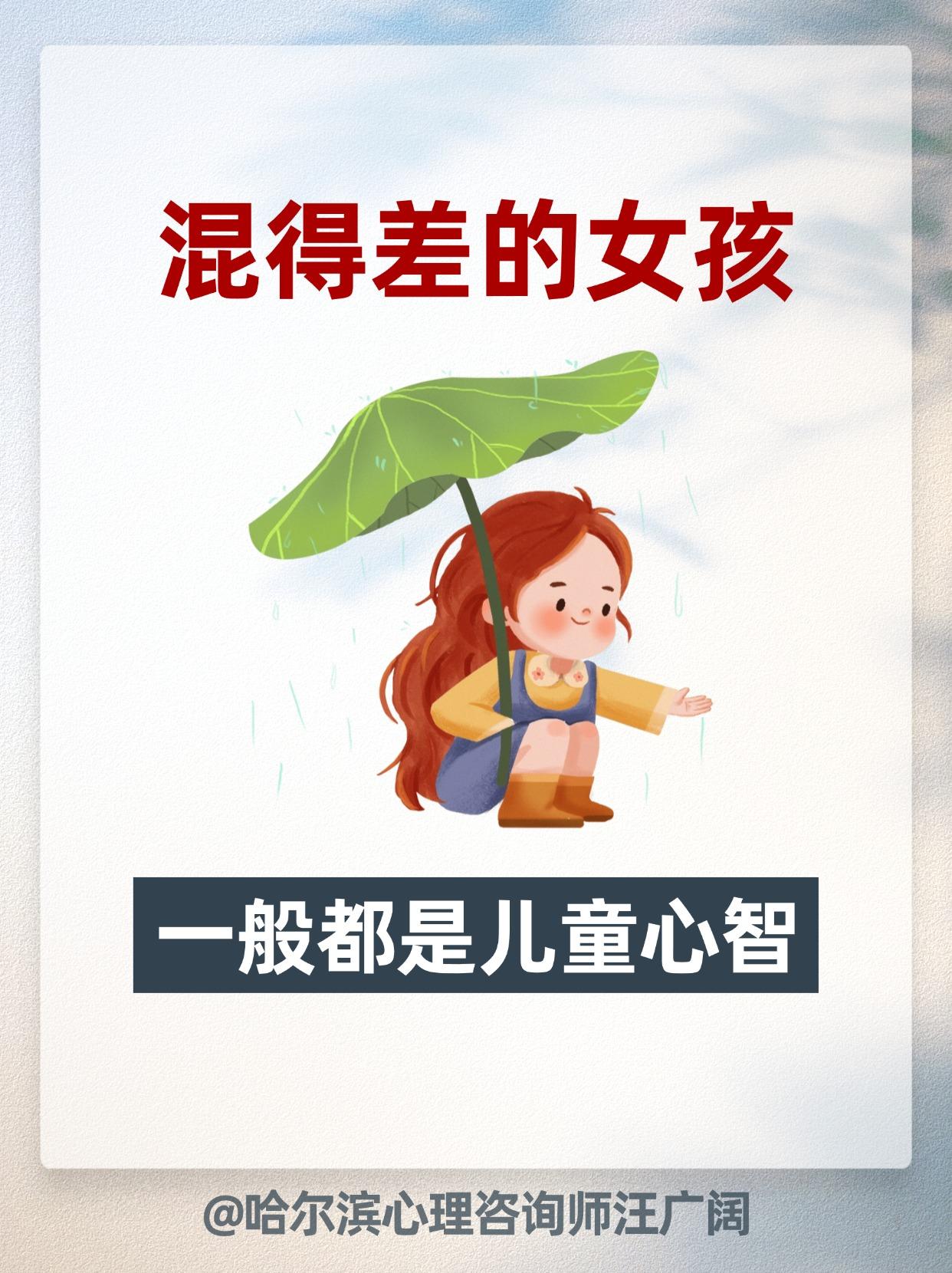 混得差的女孩，一般都是儿童心智。
