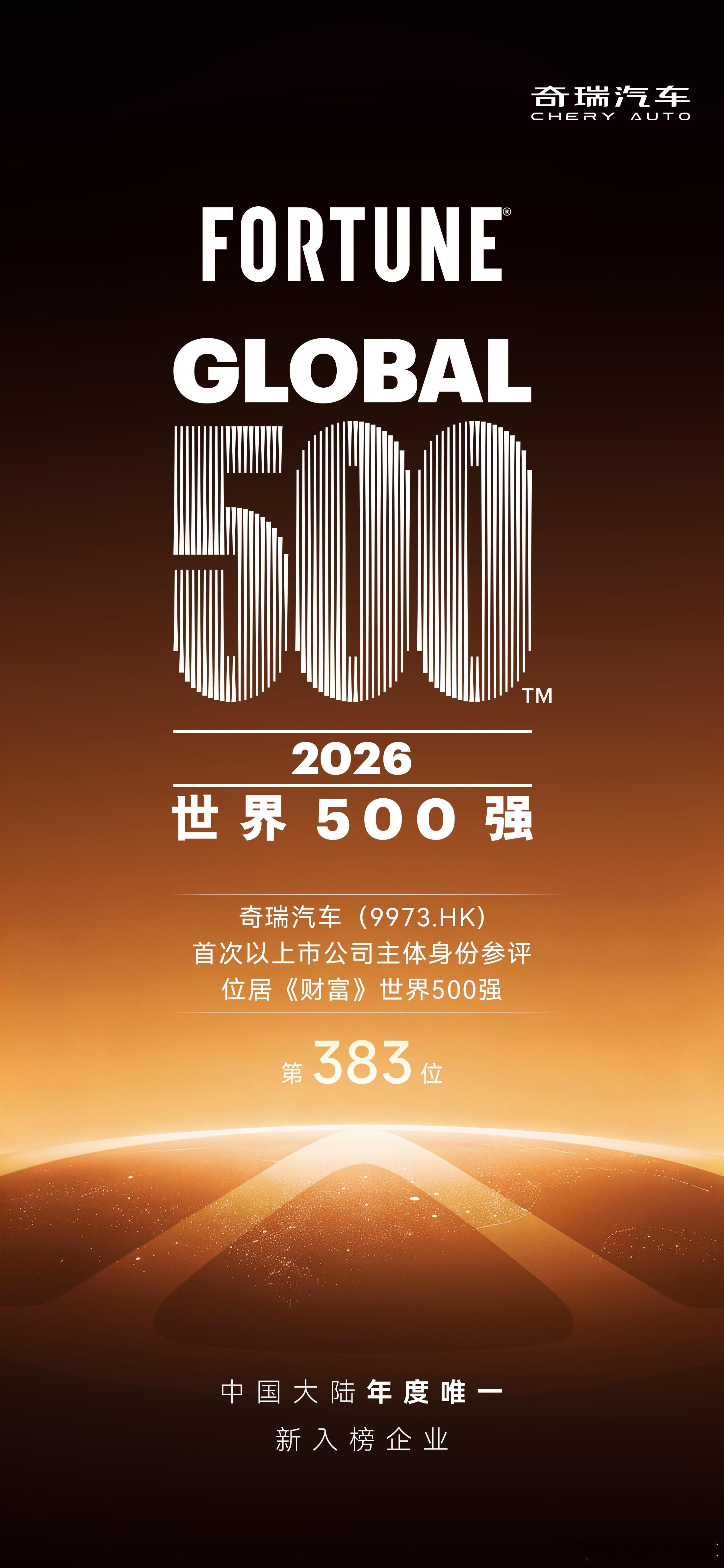 2026财富世界500强 奇瑞汽车首次以上市公司主体申报成为今年唯一新入榜大陆企