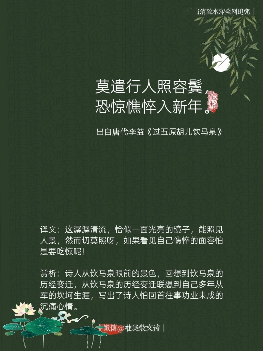 “莫遣行人照容鬓，恐惊憔悴入新年。”--唐代李益 