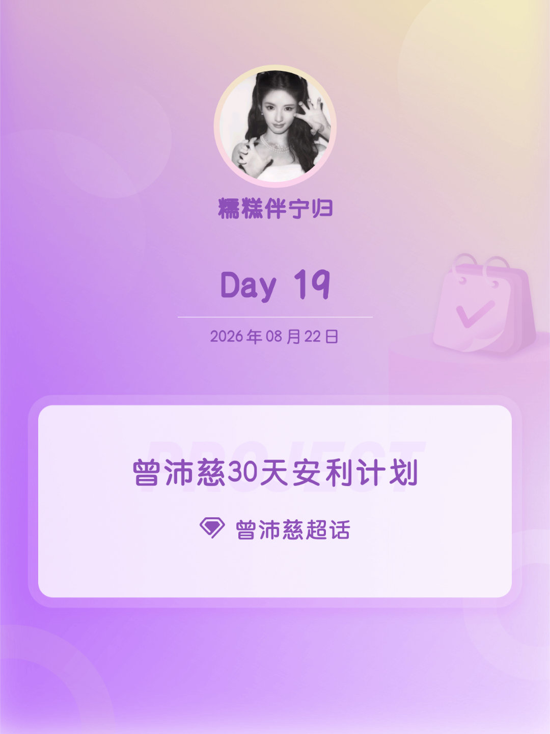 曾沛慈曾沛慈30天安利计划曾沛慈30天安利计划 Day19 