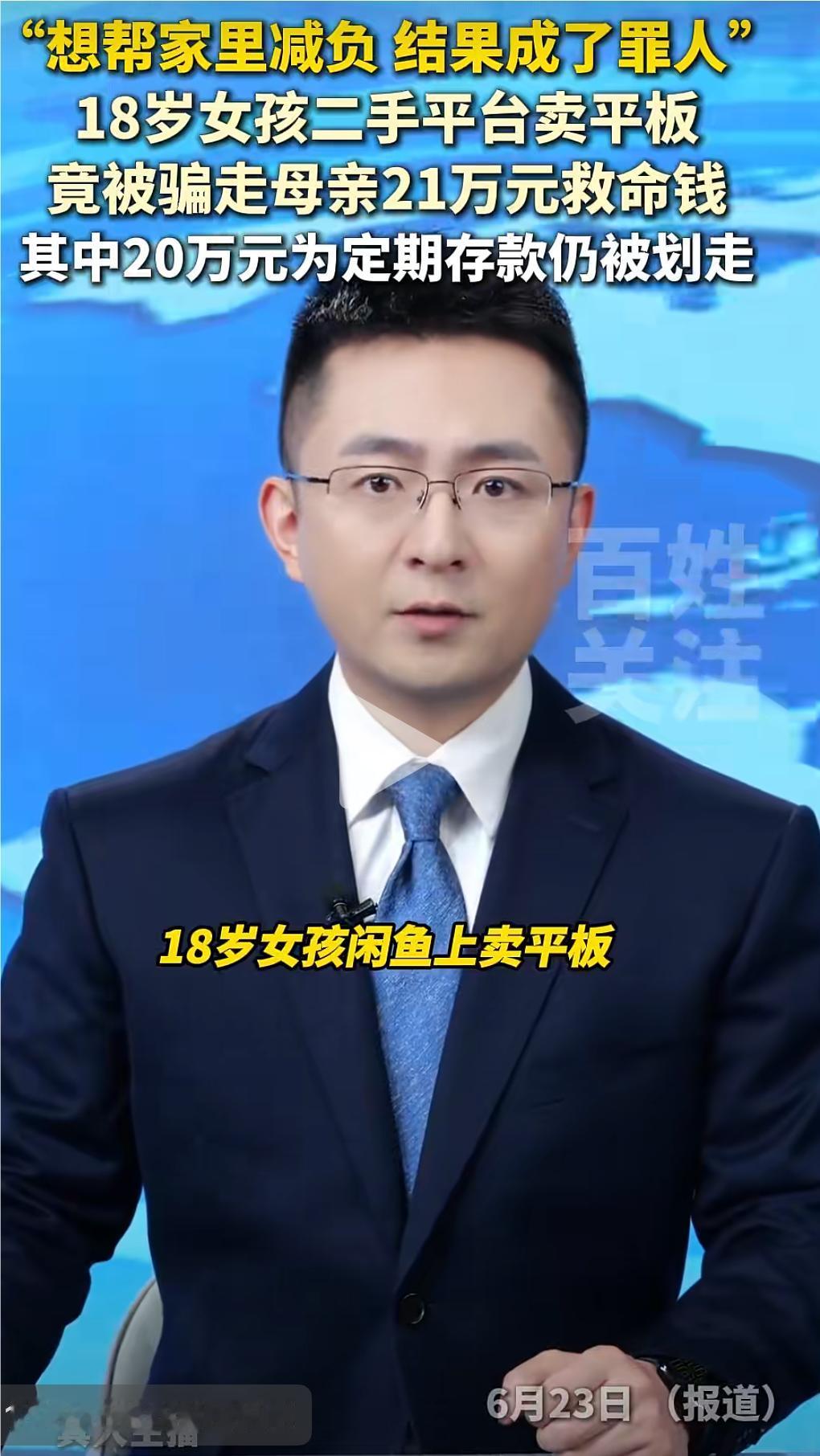 18岁女孩本来想为家人减轻负担，结果成了罪人！妈妈治病的21万救命钱被骗走。
1