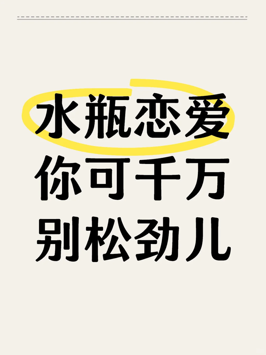 一点小手段反而能令水瓶很上头