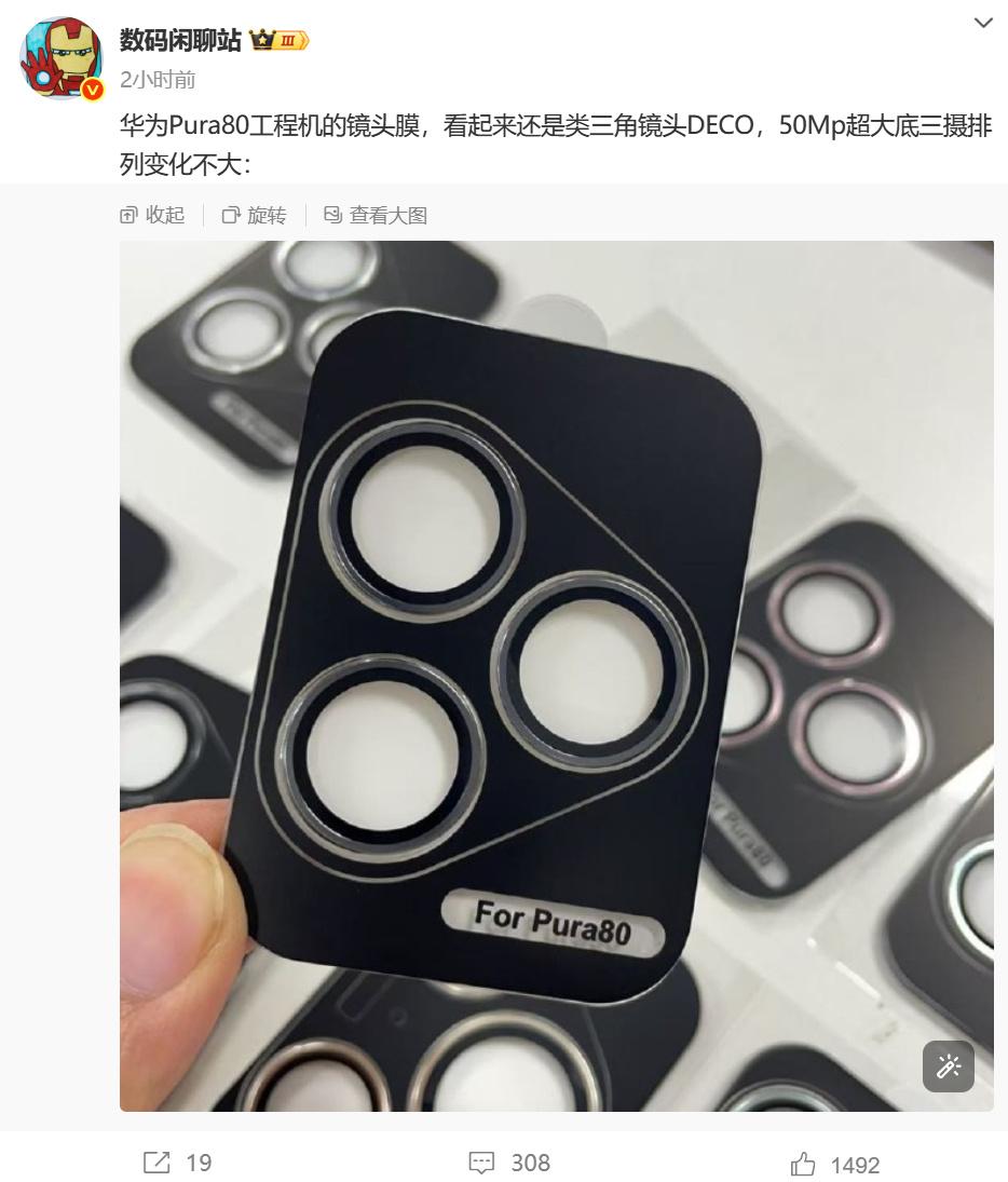 站哥曝光了华为Pura80工程机相机模组。[吃瓜群众]和华为Pura70一脉相承