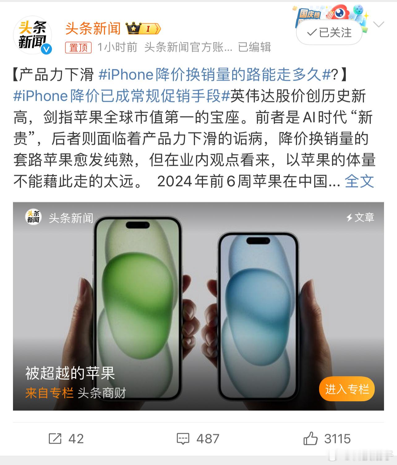 iPhone前六周在华销量下滑了24%，已经失去销冠地位了。苹果滞销帮帮库克吧[