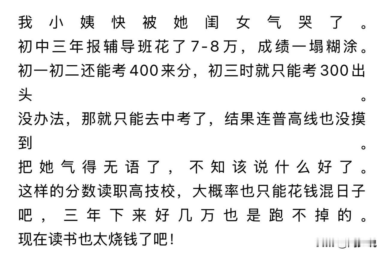 “彻底崩溃了，初中三年花8万报辅导班，中考连普高线都没到！”网友爆料，小姨家的女