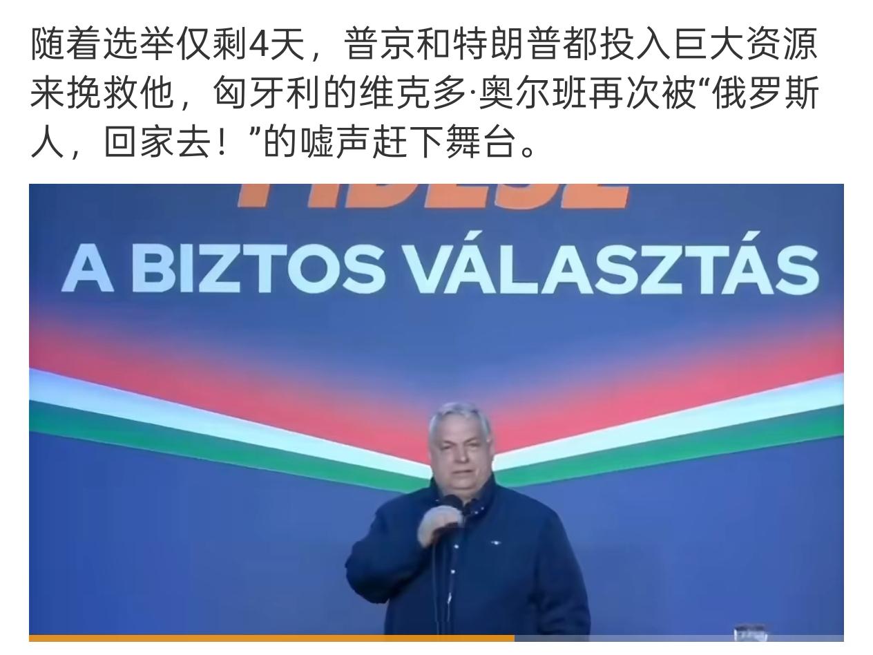 奥尔班继续执政，匈牙利就退出欧盟，加入独联体、集安会得了！