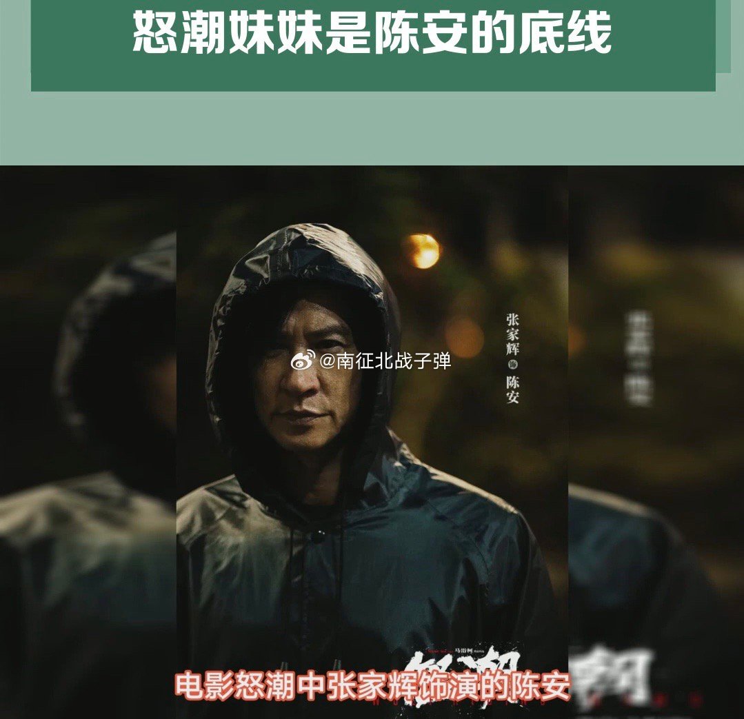 怒潮妹妹是陈安的底线。电影怒潮中张家辉饰演的陈安原以为可以与妹妹一起安稳生活，可