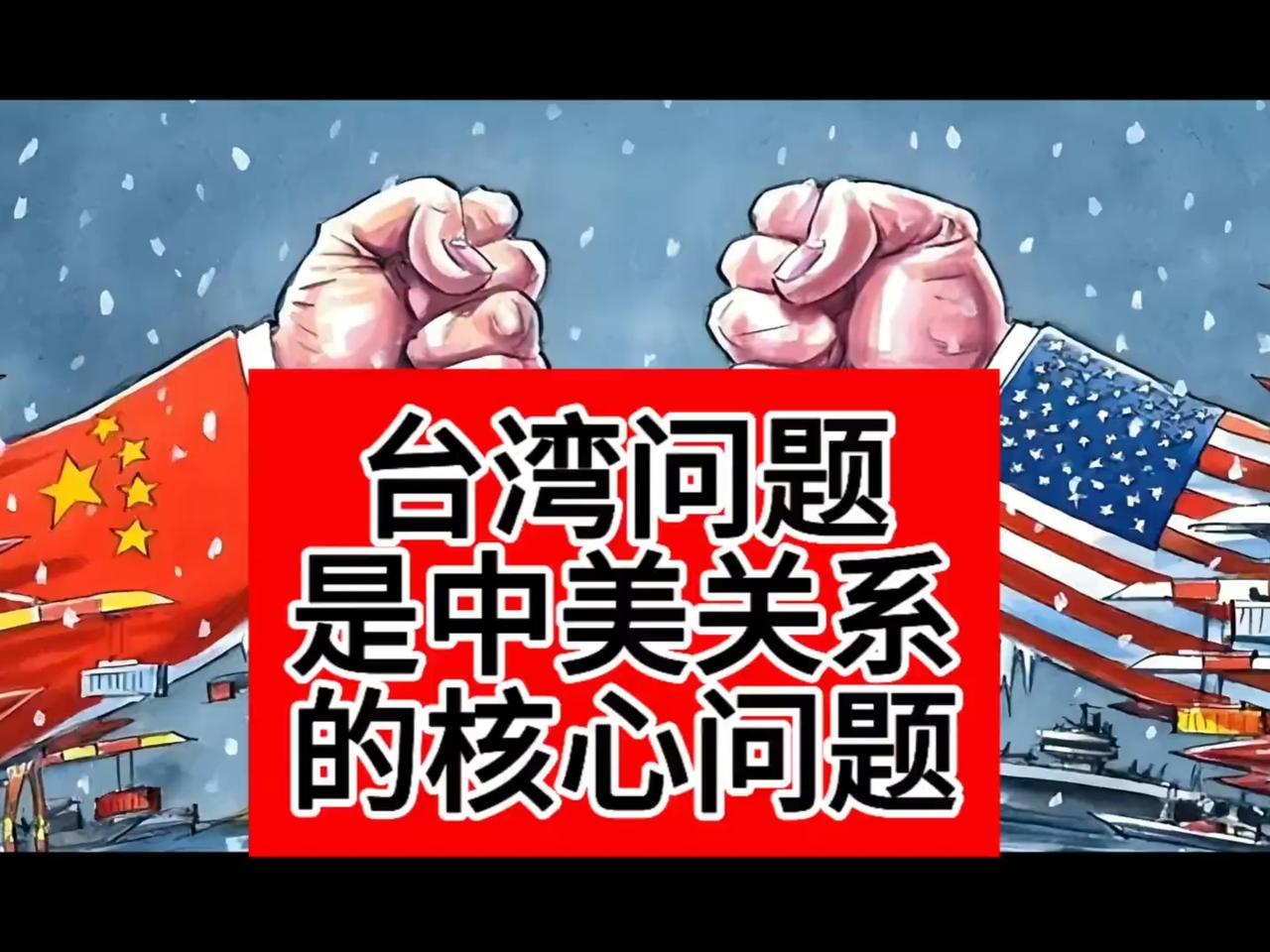 台海话题：
            中国解决台湾问题、必须硬刚美国！
     
