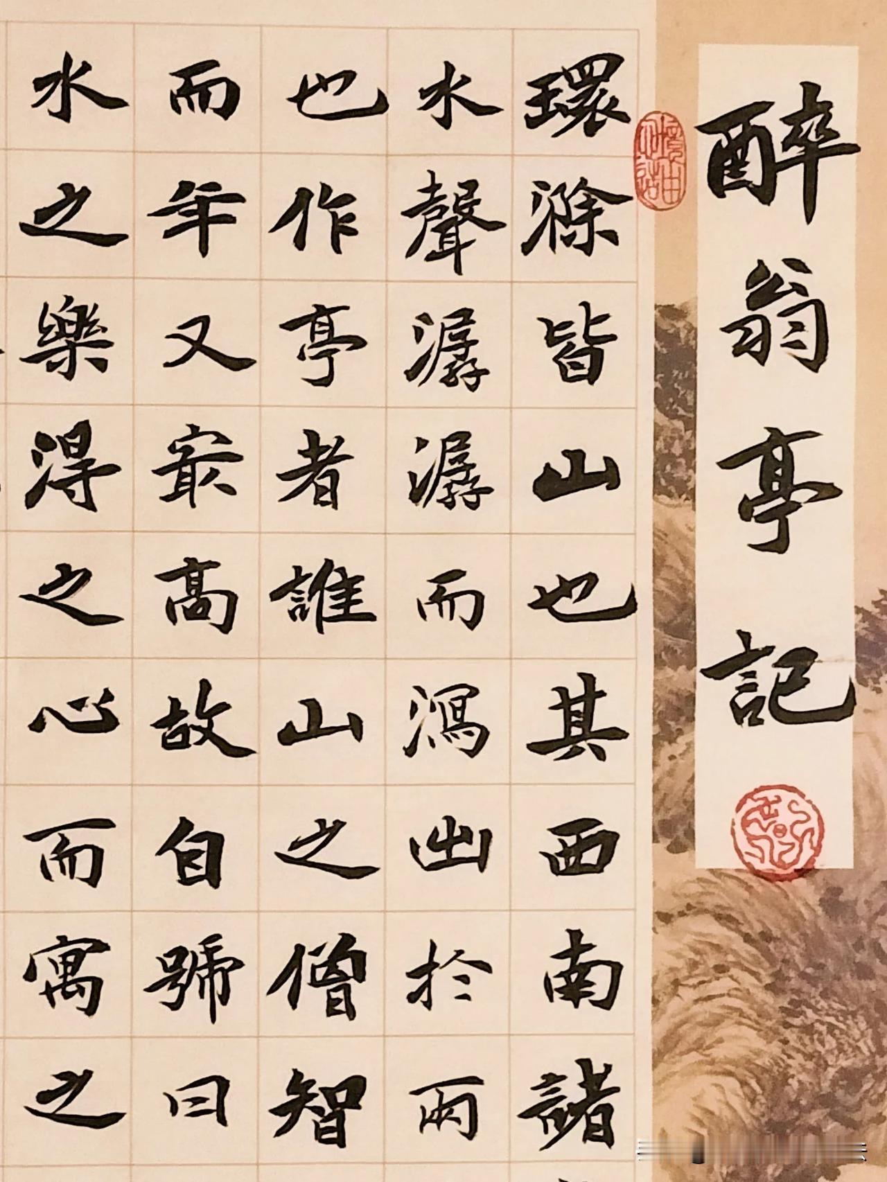  
今天我们要为大家展示的是楷书创作《醉翁亭记》。
    《醉翁亭记》是欧阳修