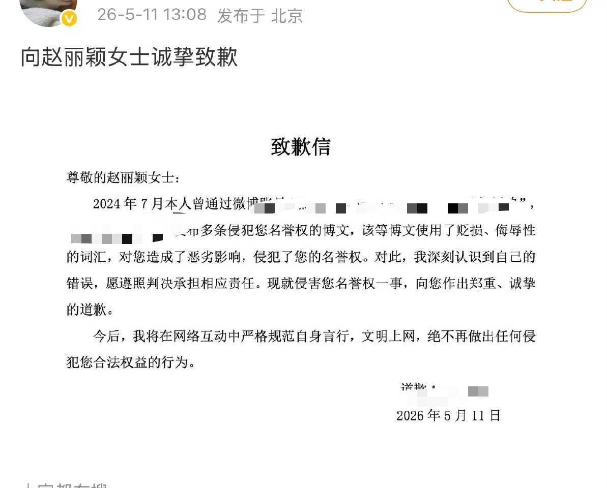 支持赵丽颖维权，又一个道歉信 