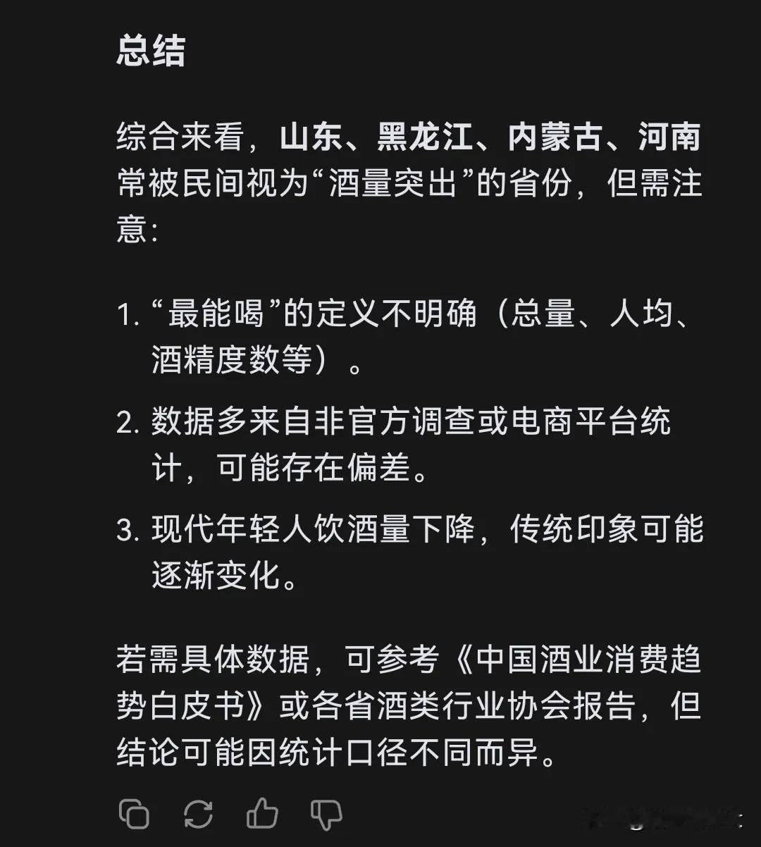 我国哪个省份最能喝？看看deepseek给出的答案，最能喝的省份都是北方省份，并