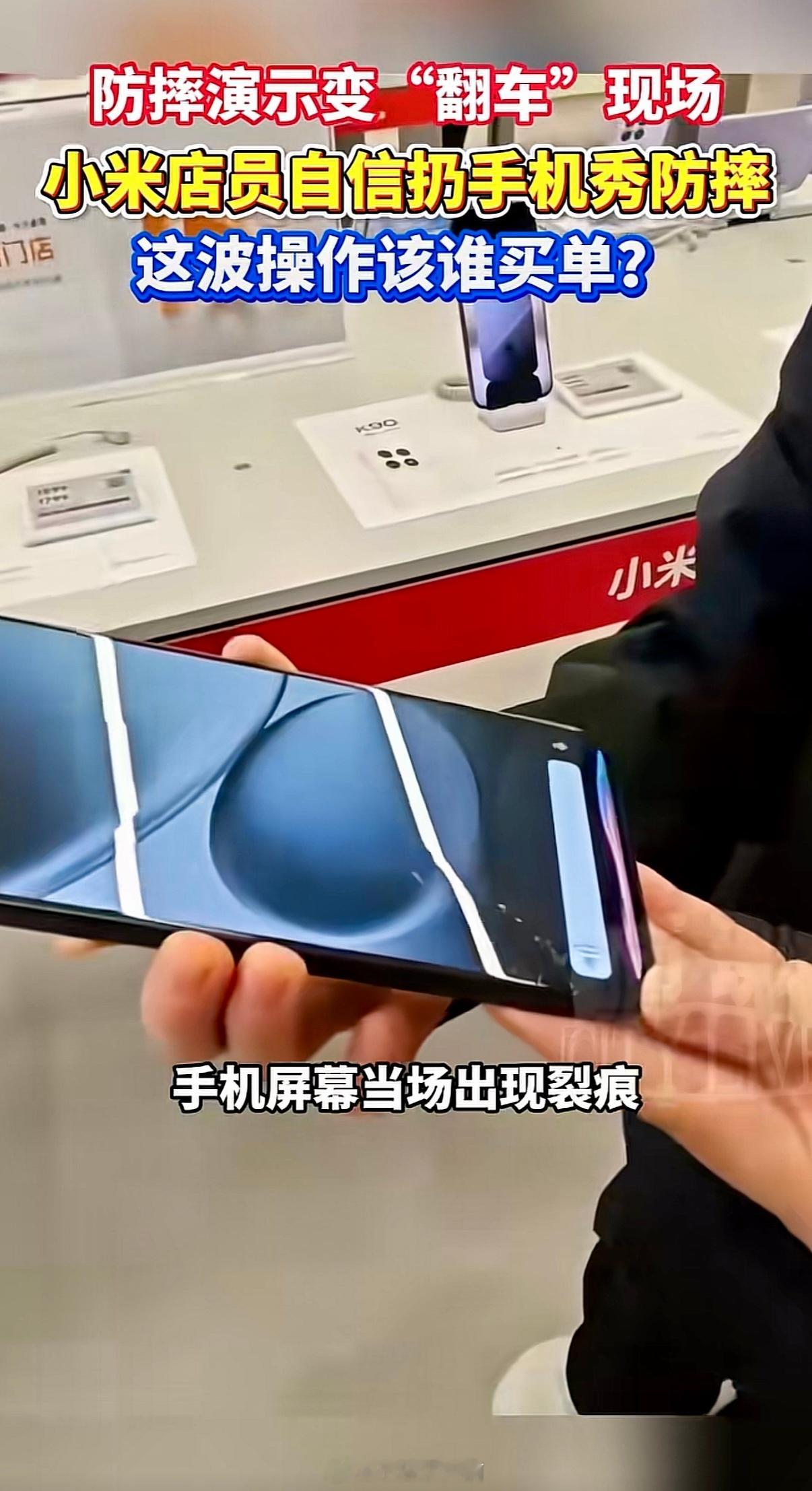 防摔演示当场翻车？小米店员一摔“天塌了”，这锅谁背？最近刷爆全网的一幕：小米门店