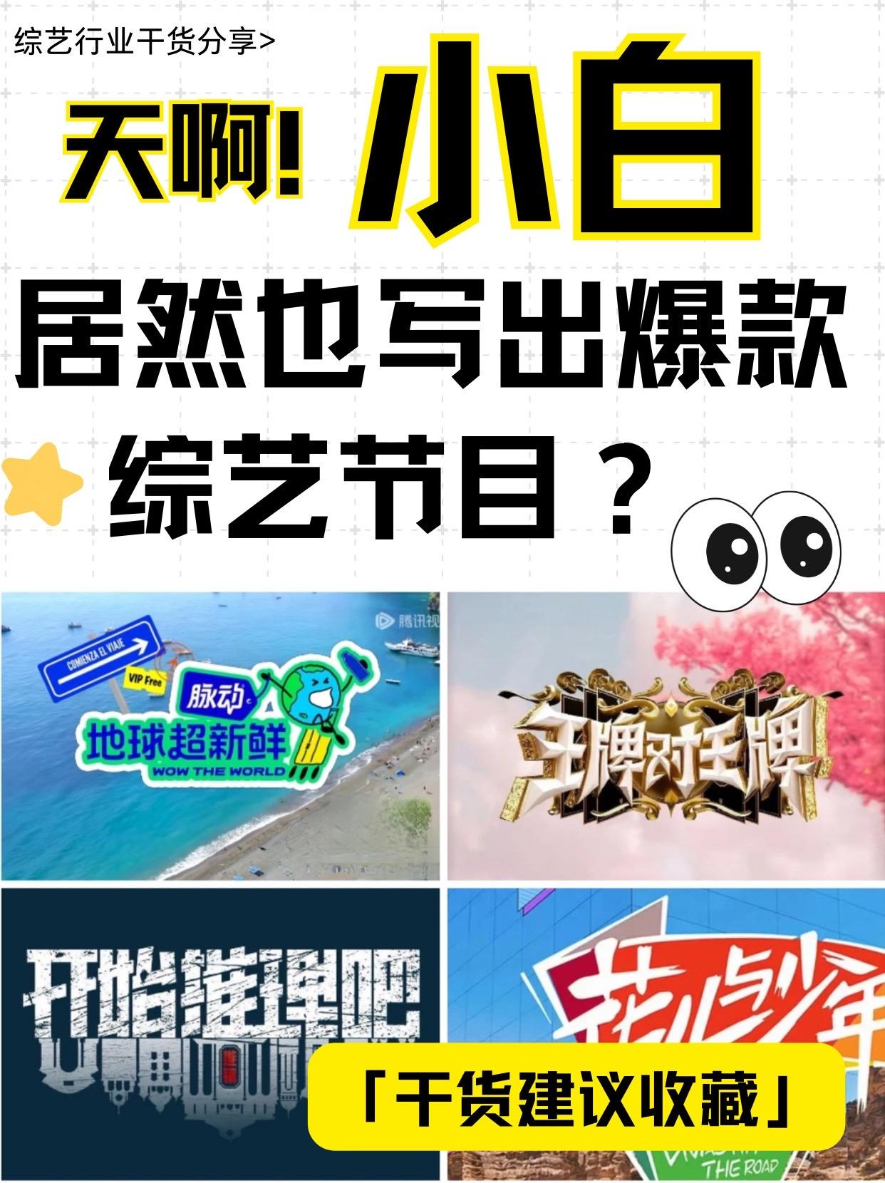 天啊 小白也能写出爆款综艺？！
