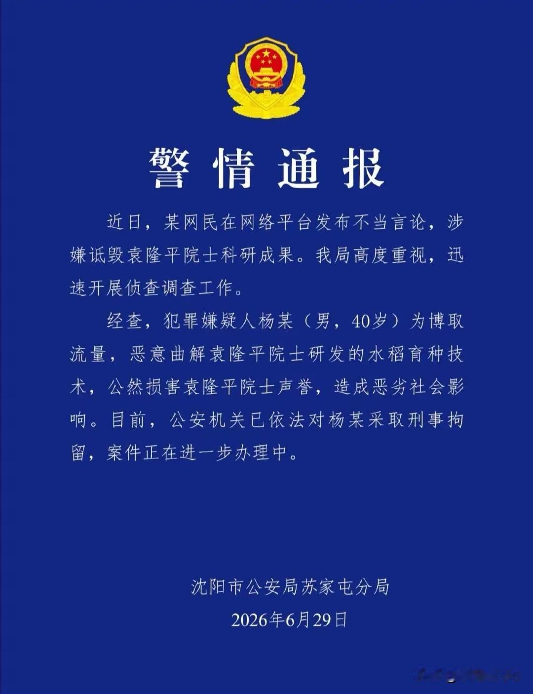 坐拥两百万粉丝的网红杨某因诋毁袁隆平院士科研成果被刑事拘留。
 
6月29日沈阳