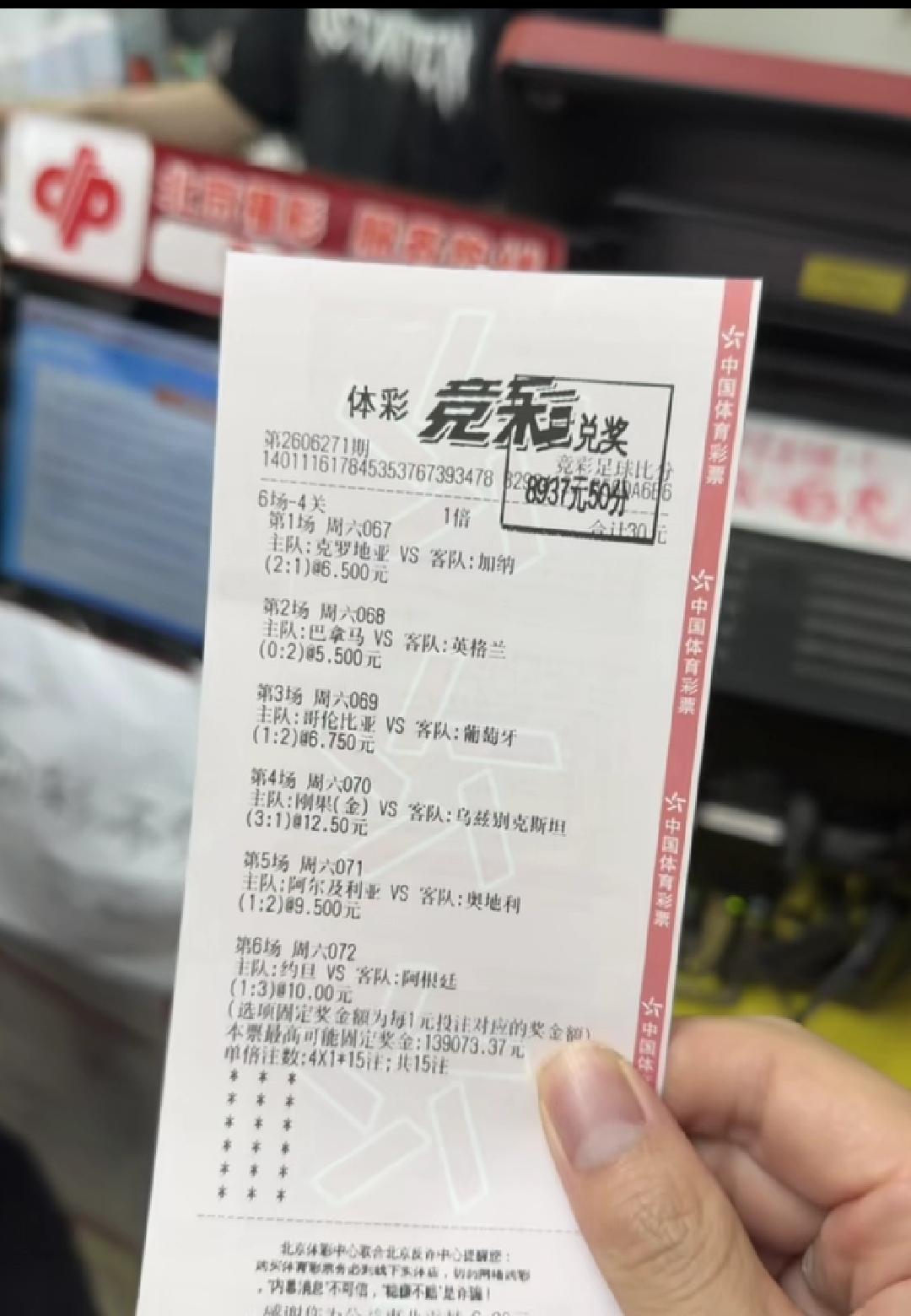 这张票真的是非常的厉害，30元猜比分，4场全部都猜对了！一共收获了8937元！